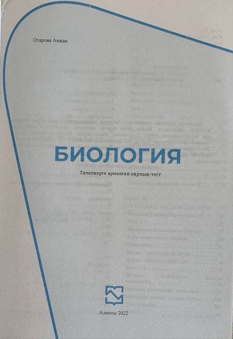 Биология ұбт шың-кітап