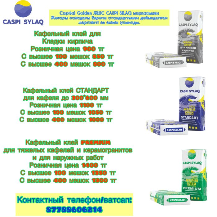 Кафельный клей Caspi Sylaq