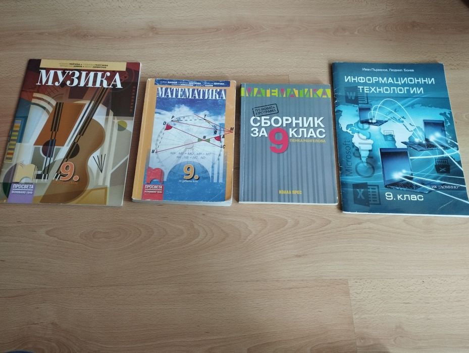 Учебници за 9 клас