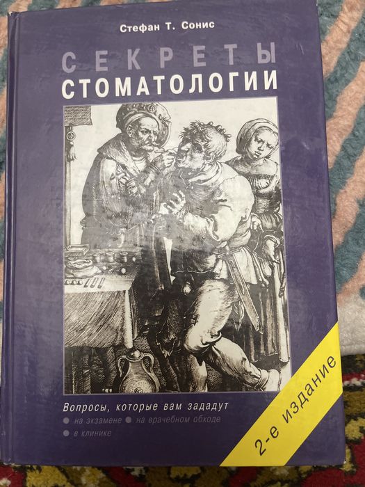 Прдается книга для стоматолога