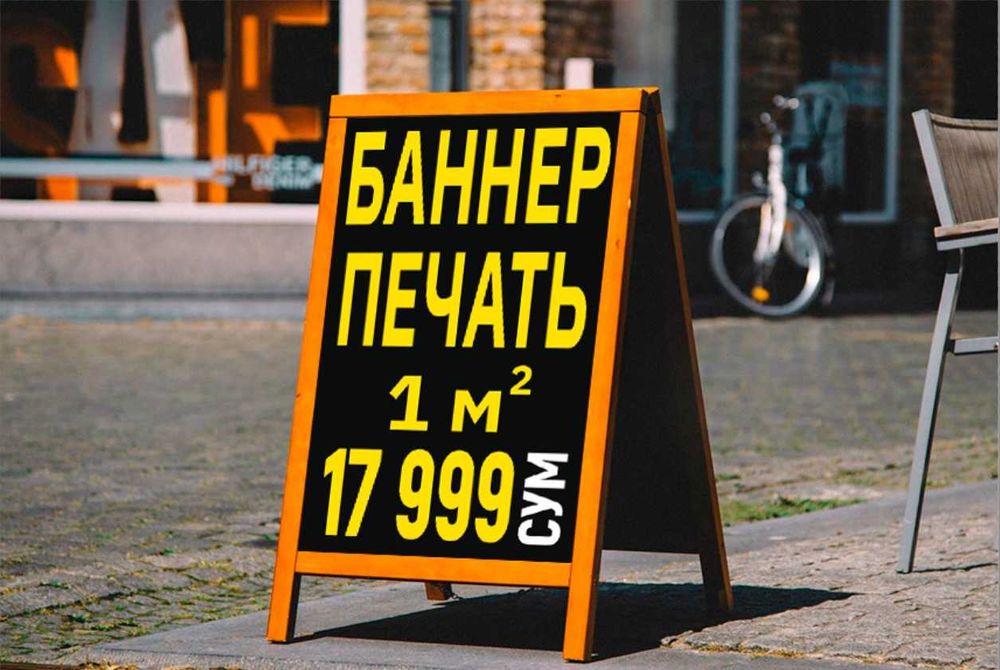 БАННЕР ПЕЧАТЬ 17 999 сум!