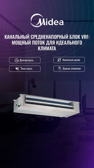 Канальный кондиционер Midea - 18,000 Btu / Inverter / Доставка
