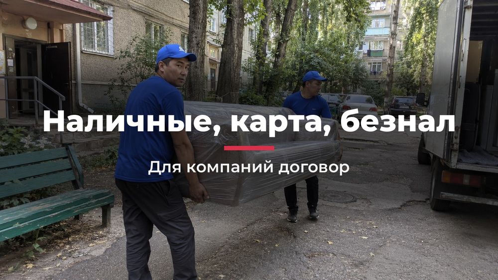 Грузоперевозки с грузчиками в Астане