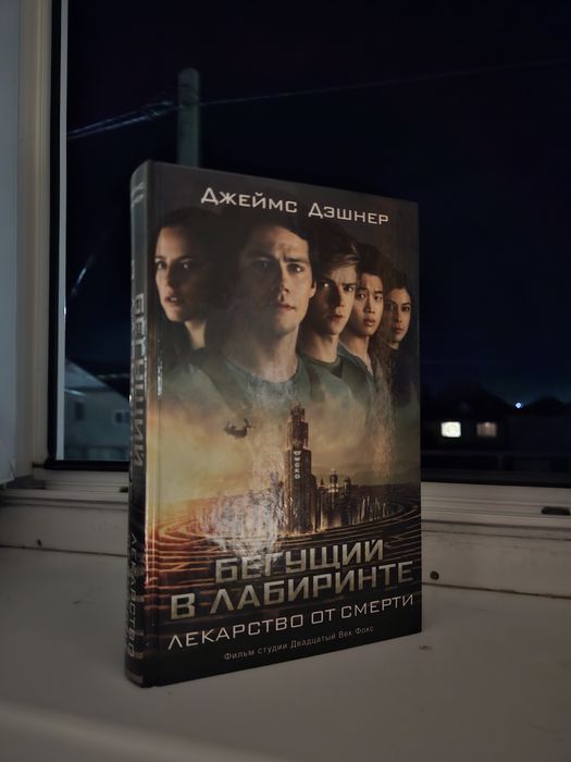 Трилогия «Бегущий в лабиринте» — Джеймс Дэшнер (Комплект)