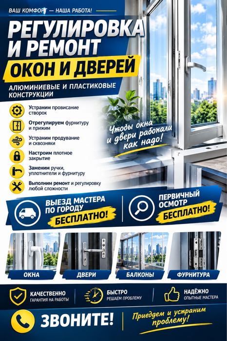 Ремонт Окон и Дверей