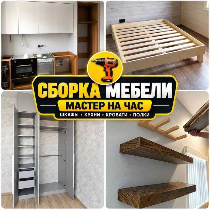 Сборка разборка ремонт мебели мастер на час