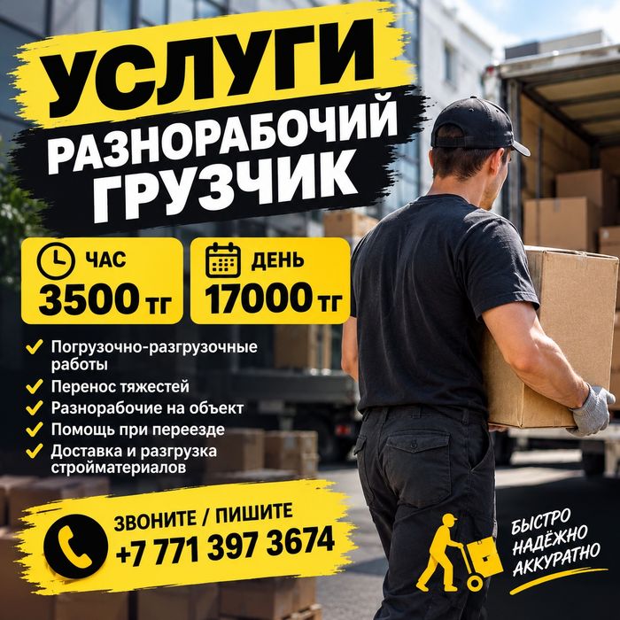 Услуги разнорабочий