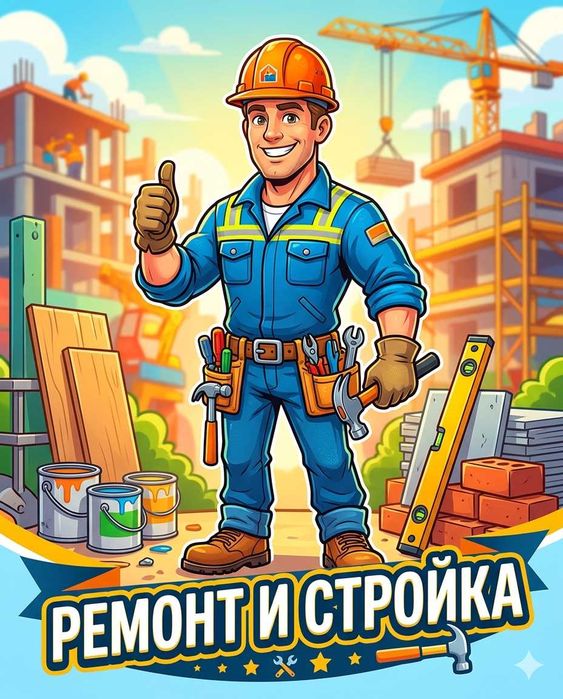 Стройка и Ремонт НЕ ДОРОГО!