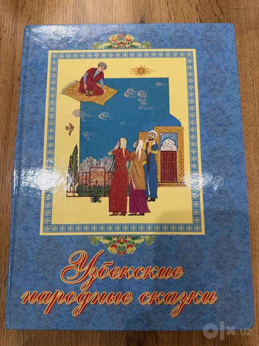Русские Сказки Узбкские сказки