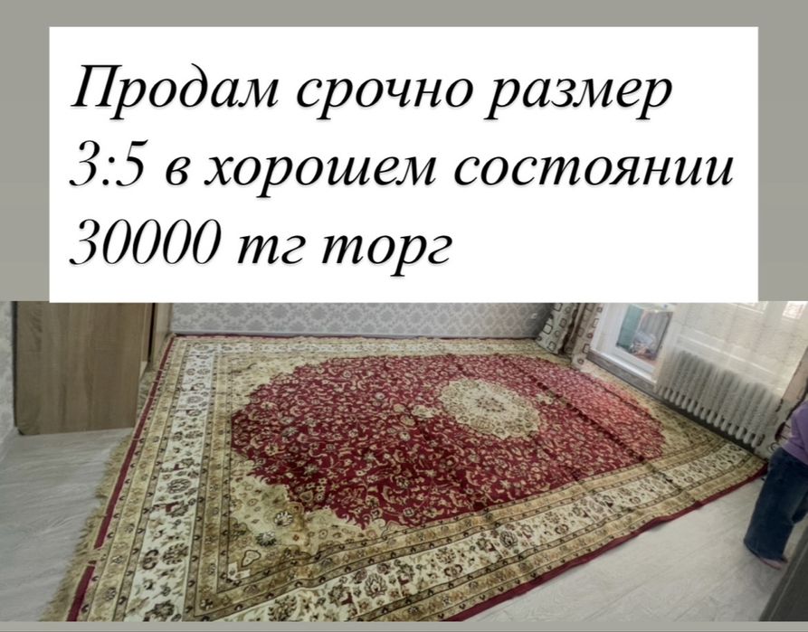 Срочно продам ковер на 3:5