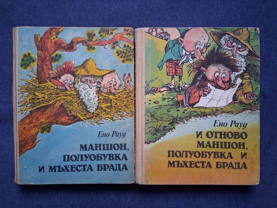 Ено Рауд Маншон Полуобувка и Мъхеста Брада 1 - 2 Част