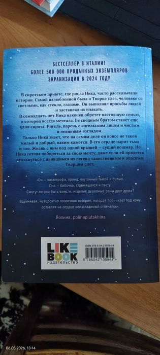 Книга "Творец слёз"