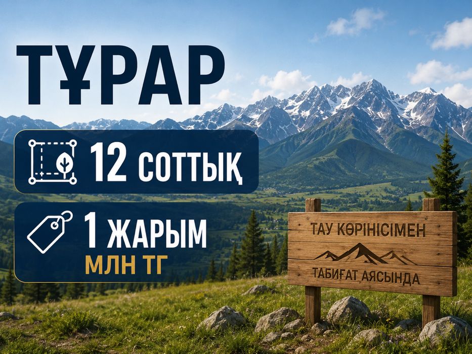 Тұрар участок срочно арзан