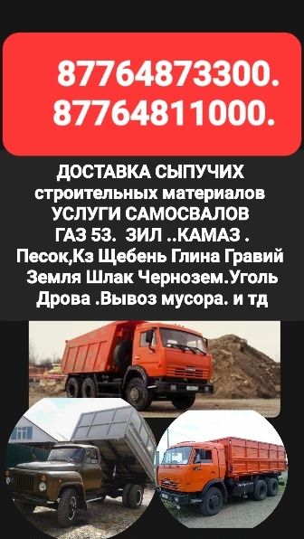 Доставка сыпучих материалов Уголь  Песок Гравий Кз Щебень Глина уголь