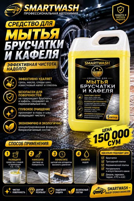 # Средство для мытья брусчатки и кафеля 5 л