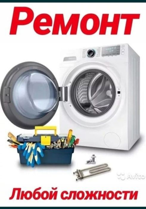 Ремонт стиральных машин!