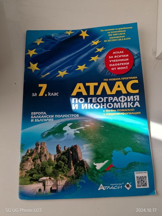 Учебни помага и атласи и др.