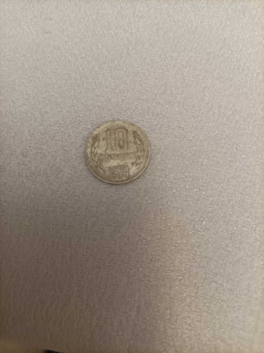 Монета 10 ст. 1974 г.