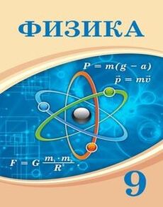 Физика 9 класс. В хорошем состоянии