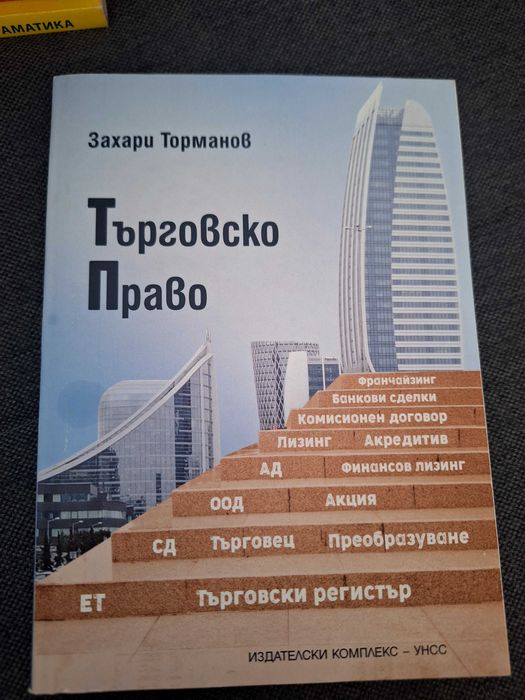 Продавам учебници по право за 1, 2, 3, 4 курс