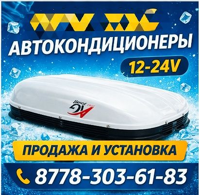 Авто кондиционер для фур