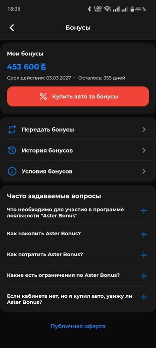 Астер бонусы на покупку