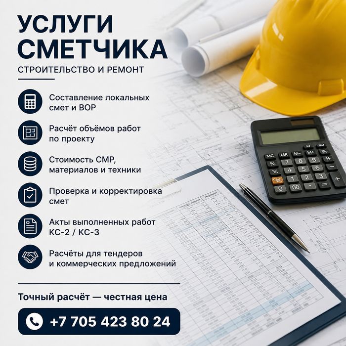 Услуги сметчика по проекту