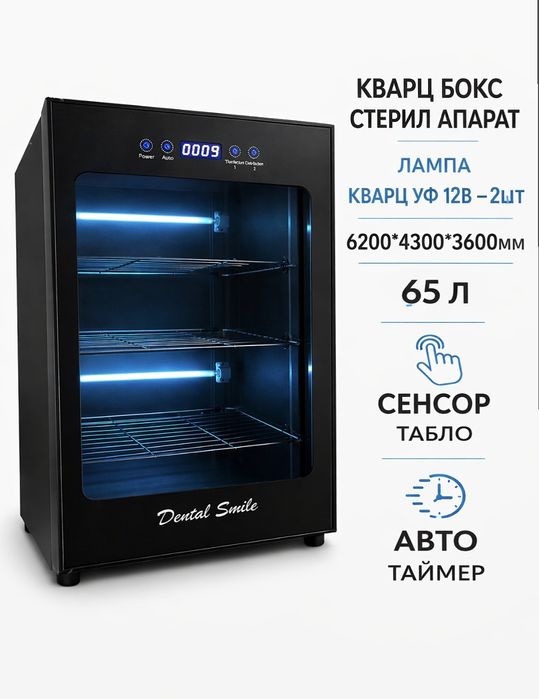 Кварц бокс стоматолог ва косметологлар учун стирил апарат
