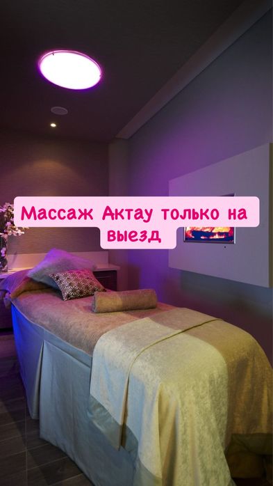 Массаж актау на выезд 24/7