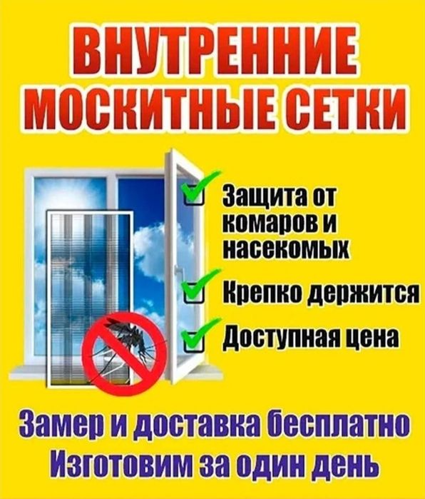 Москитные сетки за 1 день