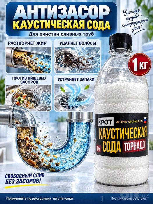 Средство для прочистки труб 1000 гр, антизасор, каустическая сода