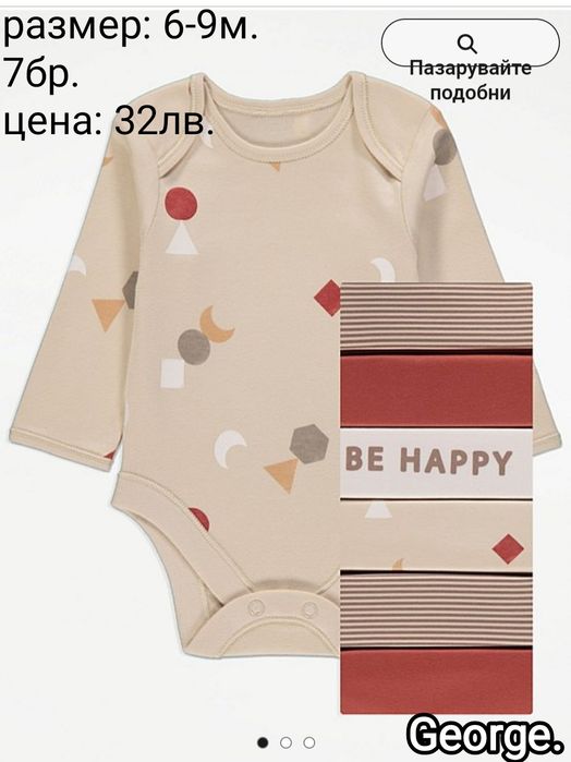 Чисто нови дрешки, бодита за момченца и момиченца George