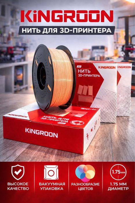 PLA Silk филамент Kingroon