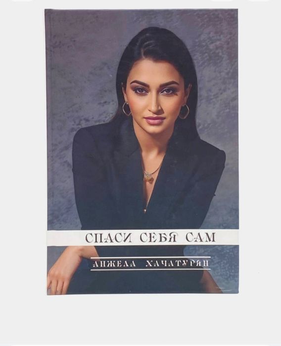 Авторская книга  " Спаси Себя Сам " .