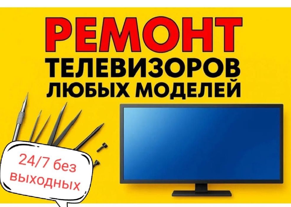 Ремонт телевизор по городу