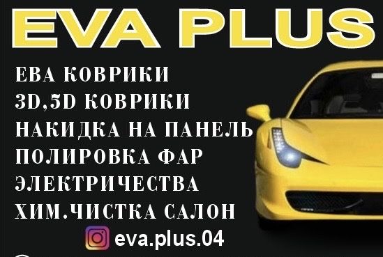 Автоковрики EVA 5D 3D полики премиум качества