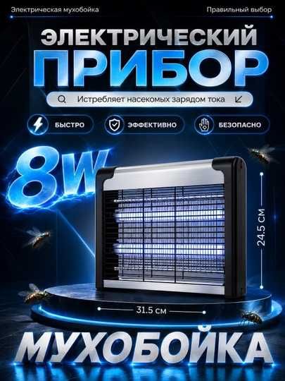 Мухобойка, мухокиллер, ултрафиолетовая лампа хашоротларга карши.