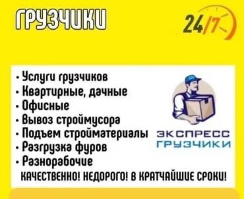 ГРУЗЧИКИ недорого, Разнорабочие, вывез мусора, переезды