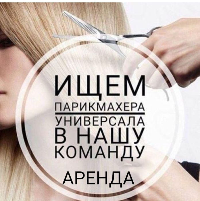 Требуются мастера в салон красоты