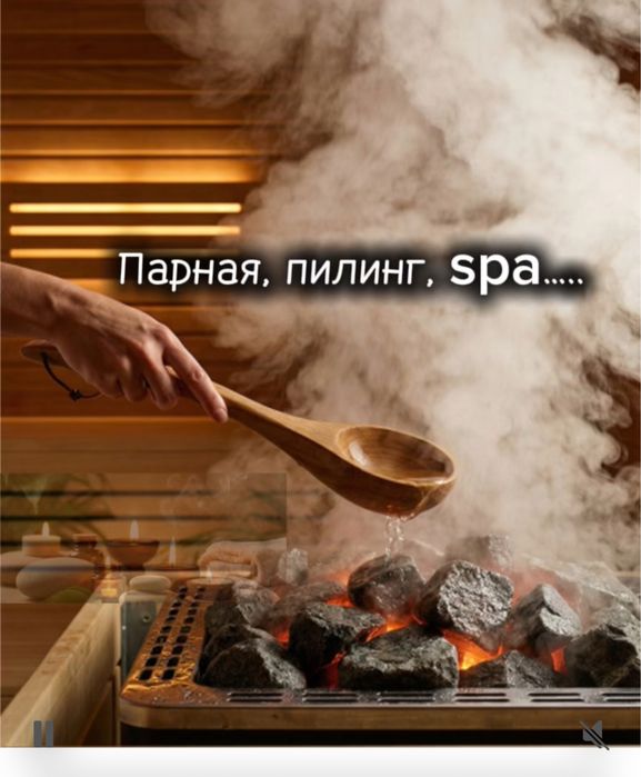 Пилинг, Парная, Массаж, SPA…….