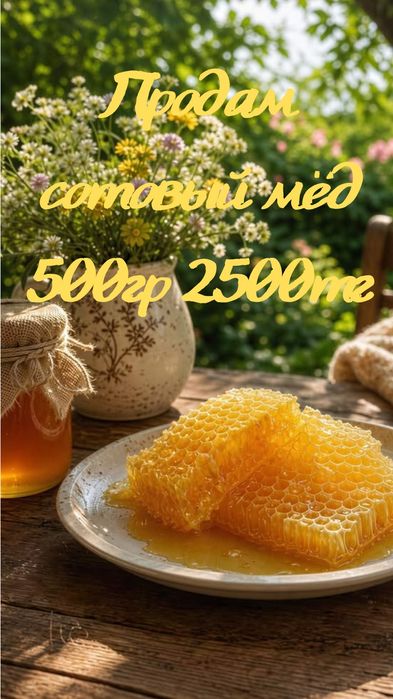 Подам медовые соты