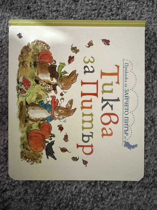 Тиква за Питър. 2019