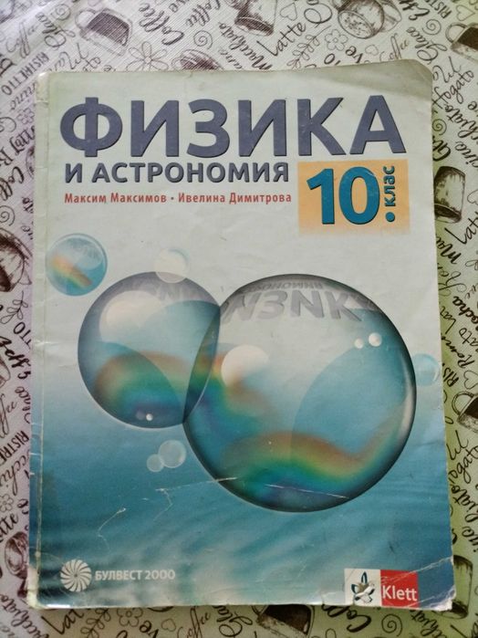 Учебници за 10 клас
