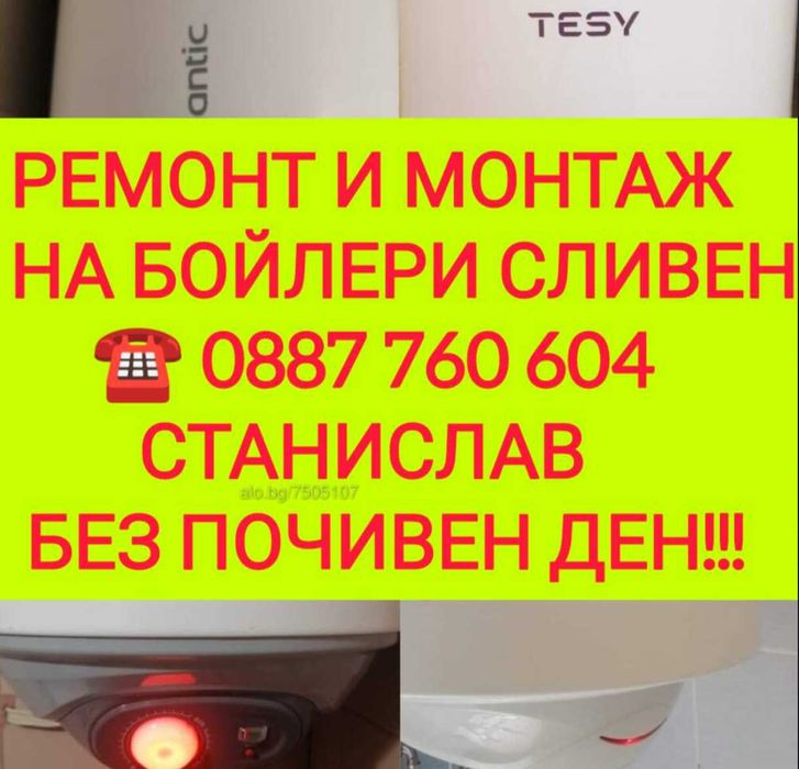 РЕМОНТ и монтаж на бойлери Сливен МОНТАЖ бойлери Сливен