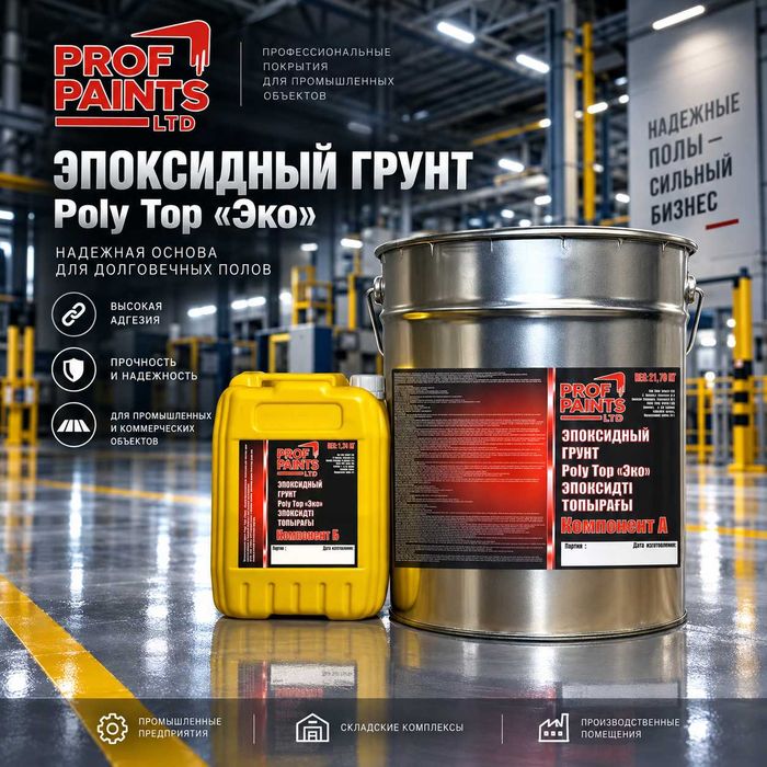 Краска эпоксидная Prof Paints