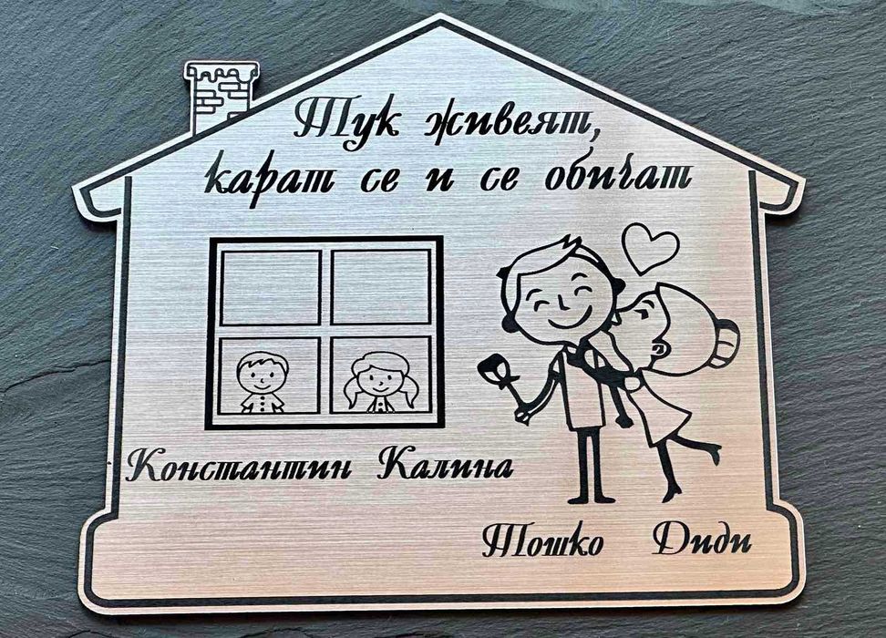 ПЕРСОНАЛИЗИРАНИ ПОДАРЪЦИ! Семейни табели за входна врата!