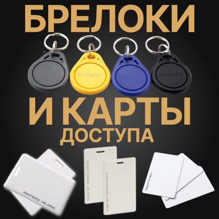 КАРТОЧКИ и БРЕЛКИ для Турникетов домофонов Шлагбаумов распашных ворот