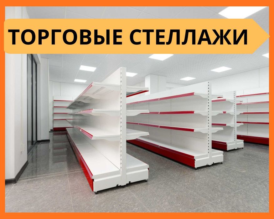 Стеллажи торговые, металлические полки, железная мебель