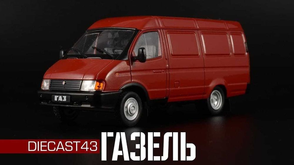 Продаются модели Газелей  в масштабе 1/43