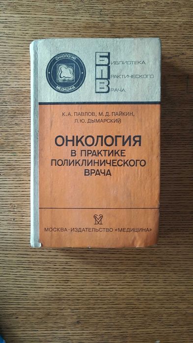 Книга Онкология медицина